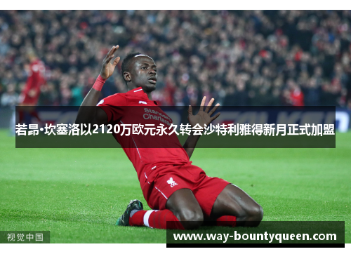 若昂·坎塞洛以2120万欧元永久转会沙特利雅得新月正式加盟 若昂·坎塞洛以2120万欧元永久转会沙特利雅得新月正式加盟
