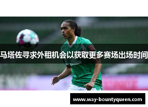 马塔佐寻求外租机会以获取更多赛场出场时间