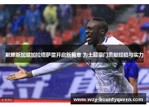 默滕斯加盟加拉塔萨雷开启新篇章 为土超豪门贡献经验与实力 默滕斯加盟加拉塔萨雷开启新篇章 为土超豪门贡献经验与实力
