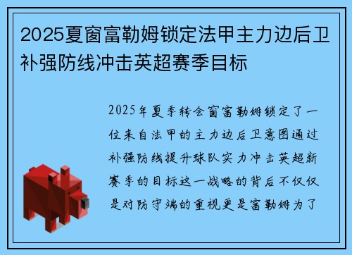 2025夏窗富勒姆锁定法甲主力边后卫补强防线冲击英超赛季目标 2025夏窗富勒姆锁定法甲主力边后卫补强防线冲击英超赛季目标