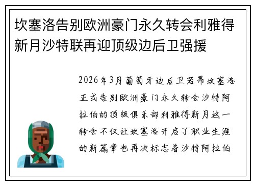 坎塞洛告别欧洲豪门永久转会利雅得新月沙特联再迎顶级边后卫强援