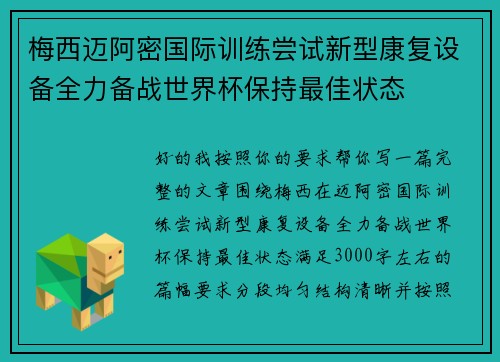梅西迈阿密国际训练尝试新型康复设备全力备战世界杯保持最佳状态