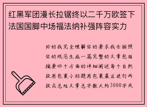 红黑军团漫长拉锯终以二千万欧签下法国国脚中场福法纳补强阵容实力