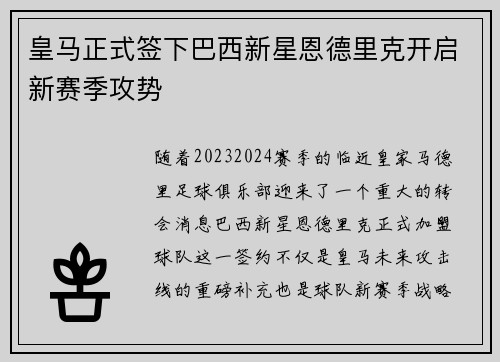 皇马正式签下巴西新星恩德里克开启新赛季攻势