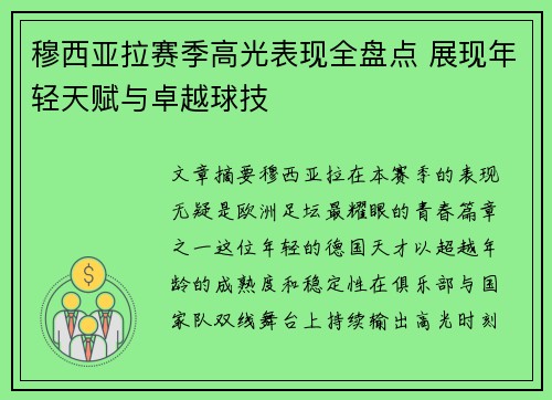穆西亚拉赛季高光表现全盘点 展现年轻天赋与卓越球技