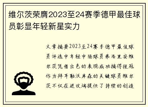 维尔茨荣膺2023至24赛季德甲最佳球员彰显年轻新星实力