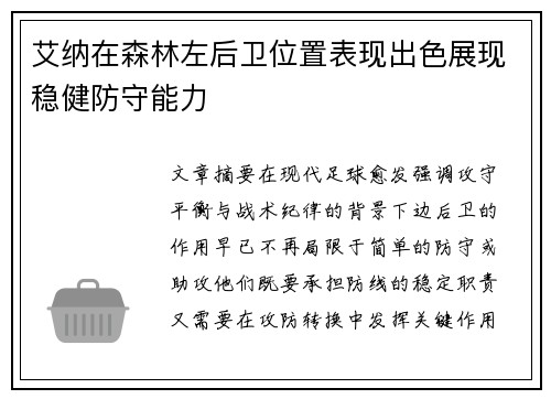 艾纳在森林左后卫位置表现出色展现稳健防守能力