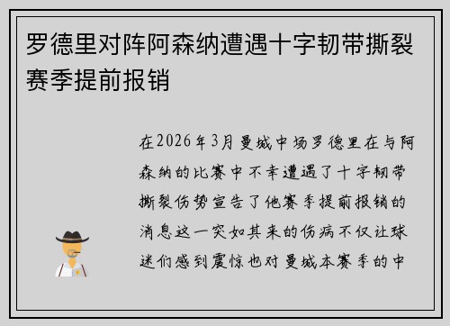 罗德里对阵阿森纳遭遇十字韧带撕裂赛季提前报销