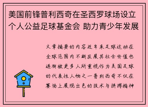 美国前锋普利西奇在圣西罗球场设立个人公益足球基金会 助力青少年发展