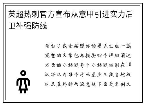英超热刺官方宣布从意甲引进实力后卫补强防线