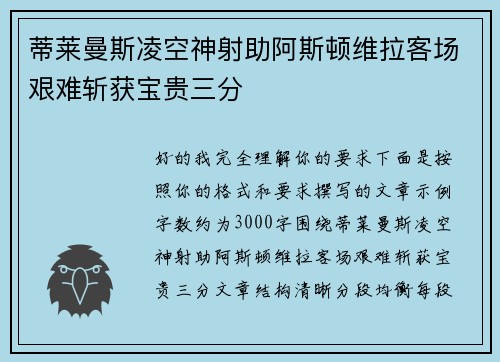 蒂莱曼斯凌空神射助阿斯顿维拉客场艰难斩获宝贵三分