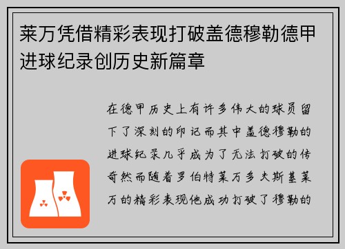 莱万凭借精彩表现打破盖德穆勒德甲进球纪录创历史新篇章 莱万凭借精彩表现打破盖德穆勒德甲进球纪录创历史新篇章