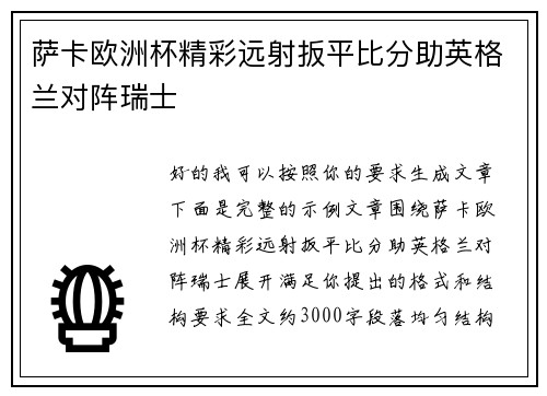 萨卡欧洲杯精彩远射扳平比分助英格兰对阵瑞士