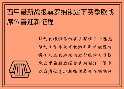 西甲最新战报赫罗纳锁定下赛季欧战席位喜迎新征程