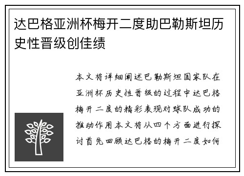 达巴格亚洲杯梅开二度助巴勒斯坦历史性晋级创佳绩
