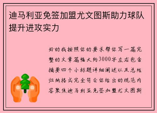 迪马利亚免签加盟尤文图斯助力球队提升进攻实力