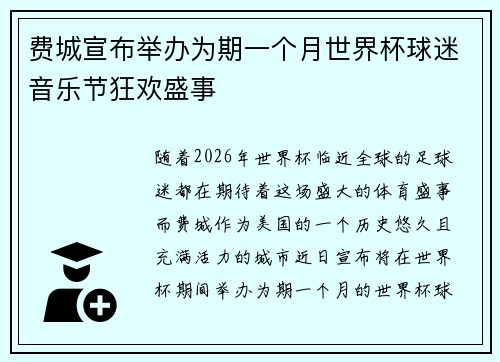 费城宣布举办为期一个月世界杯球迷音乐节狂欢盛事