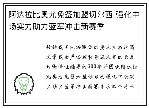 阿达拉比奥尤免签加盟切尔西 强化中场实力助力蓝军冲击新赛季