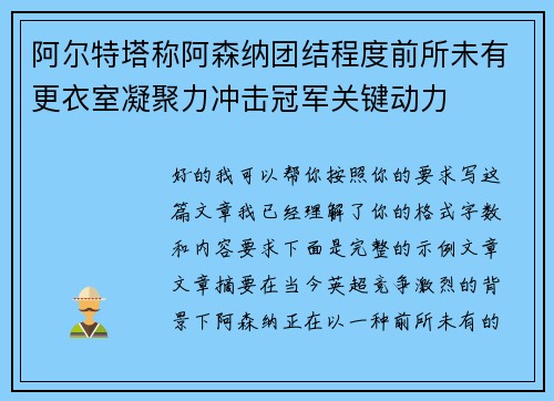 阿尔特塔称阿森纳团结程度前所未有更衣室凝聚力冲击冠军关键动力
