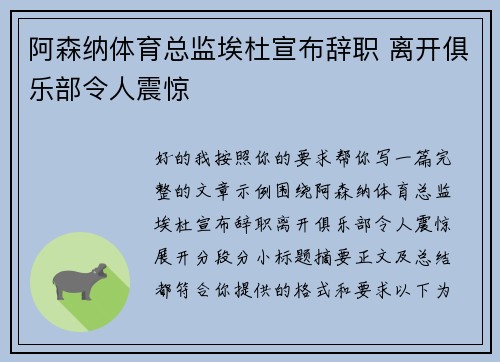 阿森纳体育总监埃杜宣布辞职 离开俱乐部令人震惊