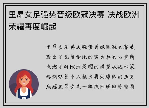 里昂女足强势晋级欧冠决赛 决战欧洲荣耀再度崛起