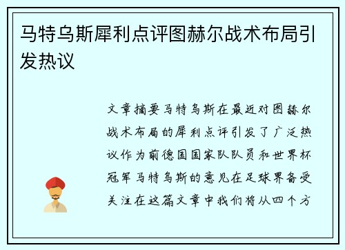 马特乌斯犀利点评图赫尔战术布局引发热议
