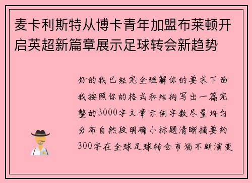 麦卡利斯特从博卡青年加盟布莱顿开启英超新篇章展示足球转会新趋势