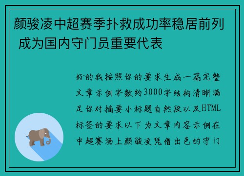颜骏凌中超赛季扑救成功率稳居前列 成为国内守门员重要代表