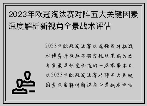 2023年欧冠淘汰赛对阵五大关键因素深度解析新视角全景战术评估