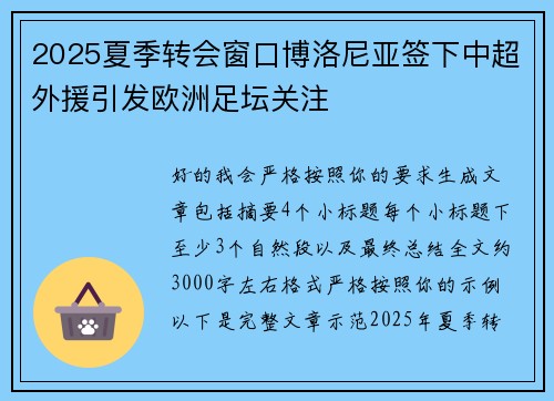 2025夏季转会窗口博洛尼亚签下中超外援引发欧洲足坛关注