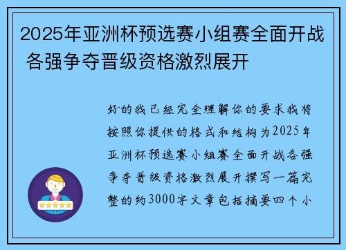 2025年亚洲杯预选赛小组赛全面开战 各强争夺晋级资格激烈展开
