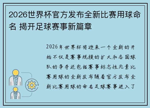 2026世界杯官方发布全新比赛用球命名 揭开足球赛事新篇章