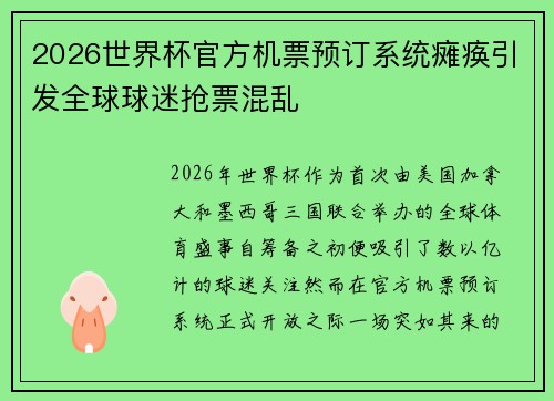 2026世界杯官方机票预订系统瘫痪引发全球球迷抢票混乱