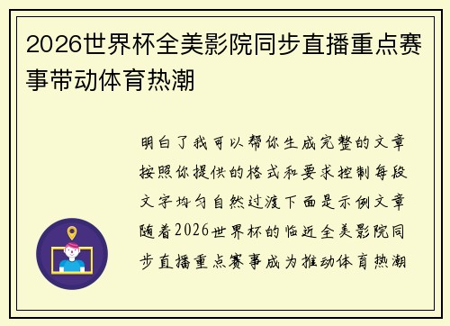 2026世界杯全美影院同步直播重点赛事带动体育热潮