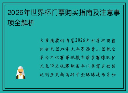 2026年世界杯门票购买指南及注意事项全解析