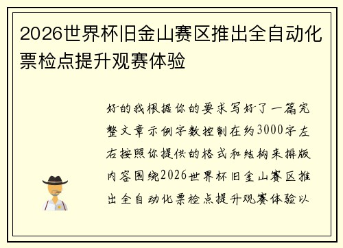 2026世界杯旧金山赛区推出全自动化票检点提升观赛体验