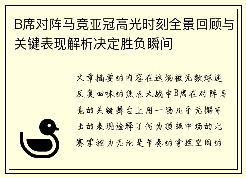 B席对阵马竞亚冠高光时刻全景回顾与关键表现解析决定胜负瞬间
