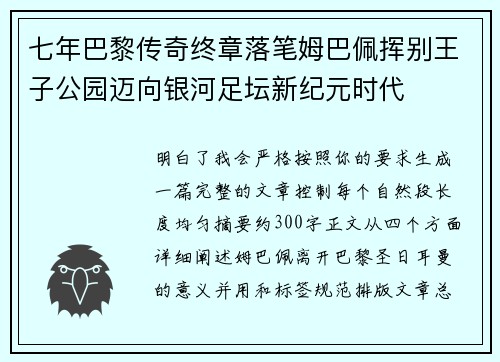 七年巴黎传奇终章落笔姆巴佩挥别王子公园迈向银河足坛新纪元时代