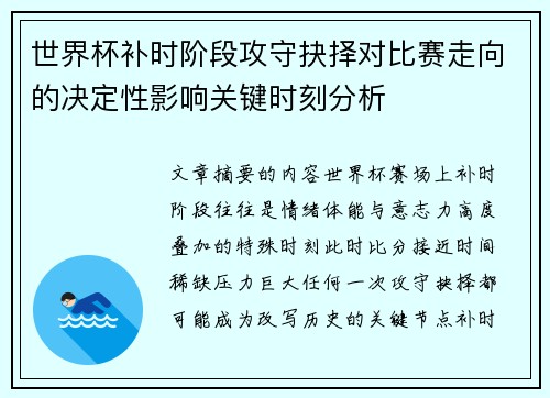 世界杯补时阶段攻守抉择对比赛走向的决定性影响关键时刻分析