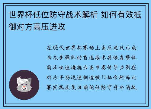 世界杯低位防守战术解析 如何有效抵御对方高压进攻