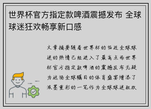 世界杯官方指定款啤酒震撼发布 全球球迷狂欢畅享新口感