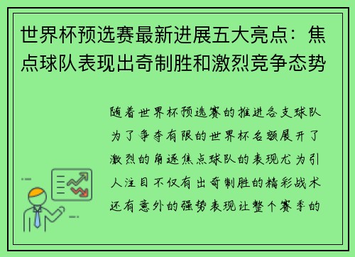 世界杯预选赛最新进展五大亮点：焦点球队表现出奇制胜和激烈竞争态势