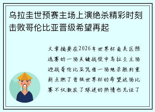 乌拉圭世预赛主场上演绝杀精彩时刻击败哥伦比亚晋级希望再起