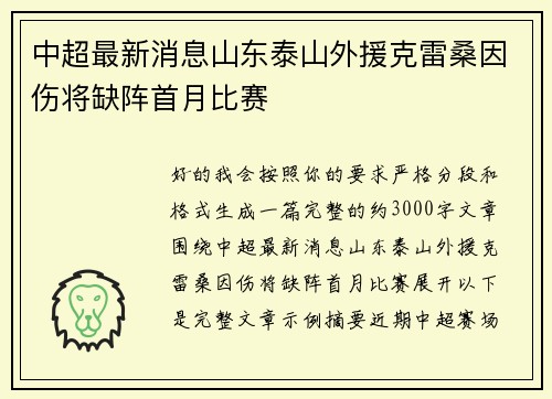 中超最新消息山东泰山外援克雷桑因伤将缺阵首月比赛