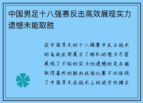 中国男足十八强赛反击高效展现实力遗憾未能取胜