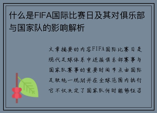 什么是FIFA国际比赛日及其对俱乐部与国家队的影响解析