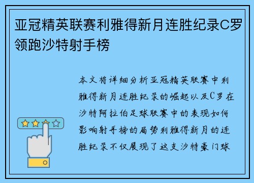 亚冠精英联赛利雅得新月连胜纪录C罗领跑沙特射手榜
