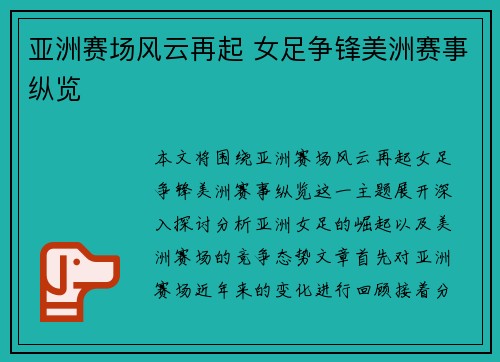 亚洲赛场风云再起 女足争锋美洲赛事纵览 亚洲赛场风云再起 女足争锋美洲赛事纵览