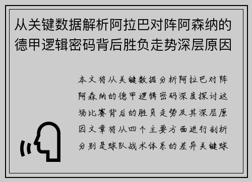 从关键数据解析阿拉巴对阵阿森纳的德甲逻辑密码背后胜负走势深层原因