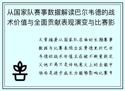 从国家队赛事数据解读巴尔韦德的战术价值与全面贡献表现演变与比赛影响